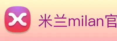 米兰milan官网 logo
